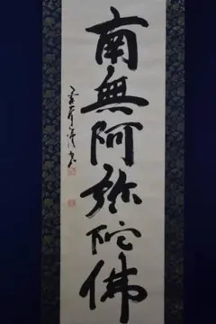 2026年最新】南無阿弥陀仏 軸の人気アイテム - メルカリ