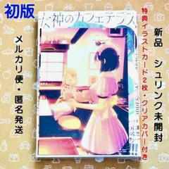 2026年最新】女神のカフェテラス 初版の人気アイテム - メルカリ