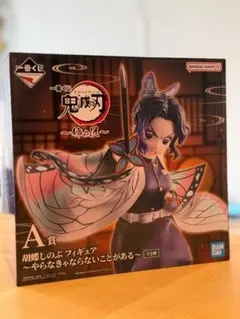 2026年最新】胡蝶しのぶ A賞の人気アイテム - メルカリ