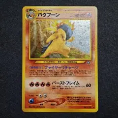 2026年最新】バクフーン ポケモンカード 旧裏の人気アイテム - メルカリ