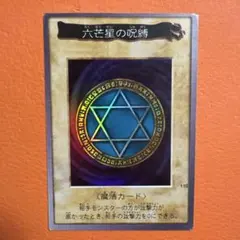 2026年最新】遊戯王 六芒星の呪縛の人気アイテム - メルカリ