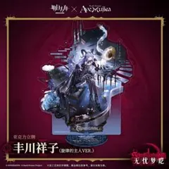 Ave Mujica オブリビオニス 豊川祥子 アクリルパネル 信澤収展 - メルカリ