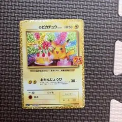 2026年最新】ピカチュウ 25th おたんじょうびの人気アイテム - メルカリ