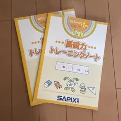2026年最新】基礎力トレーニング サピックスの人気アイテム - メルカリ