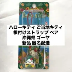 2026年最新】キティ 根付け 沖縄の人気アイテム - メルカリ