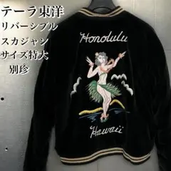 2026年最新】スカジャン 50s 別珍の人気アイテム - メルカリ