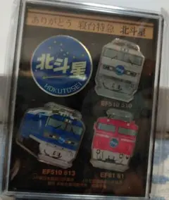 2026年最新】北斗星ピンバッジの人気アイテム - メルカリ