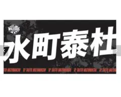 2026年最新】水町泰杜の人気アイテム - メルカリ