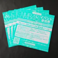 2026年最新】イベント参加券 nmbの人気アイテム - メルカリ