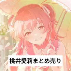 2026年最新】桃井愛莉 まとめ売りの人気アイテム - メルカリ