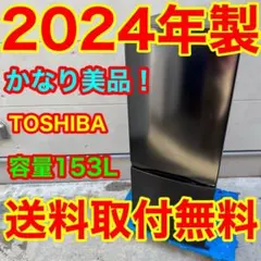 2026年最新】冷蔵庫 東芝 153の人気アイテム - メルカリ