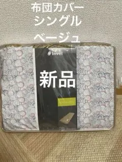 2026年最新】インヴェル 枕カバーの人気アイテム - メルカリ