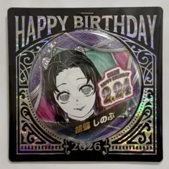 2026年最新】胡蝶しのぶ 缶バッジ バースデーの人気アイテム - メルカリ