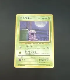 2026年最新】ベトベター 旧裏の人気アイテム - メルカリ