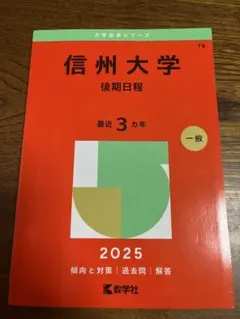 2026年最新】信州大学過去問の人気アイテム - メルカリ
