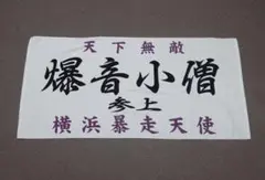 2026年最新】特攻の拓展 タオルの人気アイテム - メルカリ