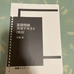 2026年最新】加藤ゼミナール 基礎問題演習の人気アイテム - メルカリ