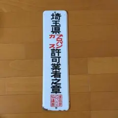 2026年最新】ホーロー看板 鉄道の人気アイテム - メルカリ