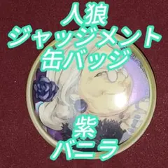 2026年最新】人狼ジャッジメント 缶バッジの人気アイテム - メルカリ