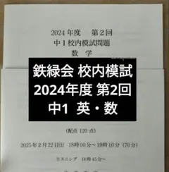 2026年最新】鉄緑会 中1 数学の人気アイテム - メルカリ