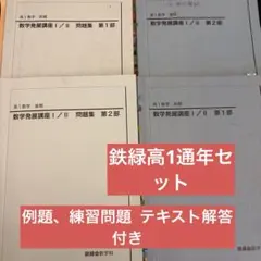 2026年最新】鉄緑会 数学発展講座 高1の人気アイテム - メルカリ