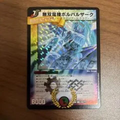 2026年最新】無双竜機ボルバルザーク スリーブの人気アイテム - メルカリ