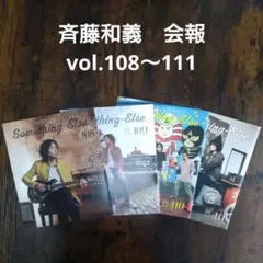 2026年最新】斉藤和義 会報の人気アイテム - メルカリ