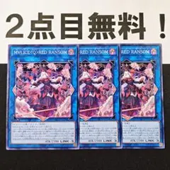 2026年最新】遊戯王 M∀LICE<Q>RED RANSOMの人気アイテム - メルカリ 2026年最新】遊戯王 M∀LICE<Q>RED RANSOMの人気アイテム - メルカリ