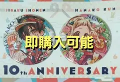 2026年最新】地縛少年花子くん10周年ミュージアムの人気アイテム