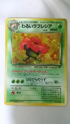 わるいラフレシア ☆ 第4弾拡張パック ロケット団 - メルカリ