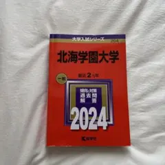 2026年最新】北海道大学過去問の人気アイテム - メルカリ