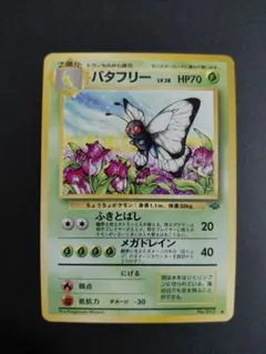 2026年最新】バタフリー 旧裏の人気アイテム - メルカリ