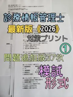 2026年最新】診療情報管理士 模擬問題の人気アイテム - メルカリ