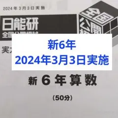 2026年最新】日能研 6年 公開の人気アイテム - メルカリ
