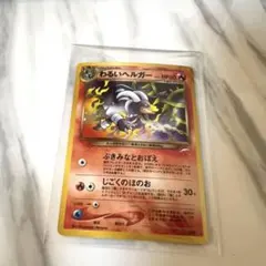 ポケモンカード （良品）わるいヘルガー旧裏 ブースター旧裏