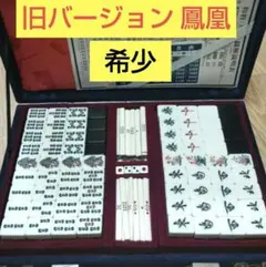 2026年最新】麻雀牌 鳳凰の人気アイテム - メルカリ