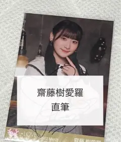 2026年最新】直筆 齋藤樹愛羅の人気アイテム - メルカリ