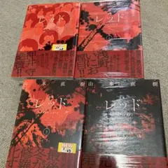 2026年最新】レッド 山本直樹 4の人気アイテム - メルカリ