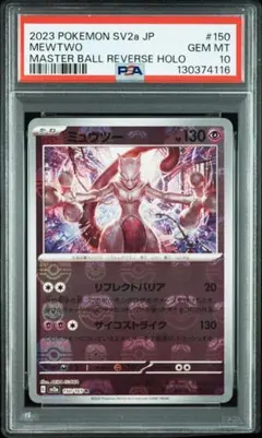 2026年最新】ミュウツー マスターボール psa10の人気アイテム - メルカリ
