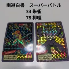 2026年最新】幽遊白書 スーパーバトルの人気アイテム - メルカリ