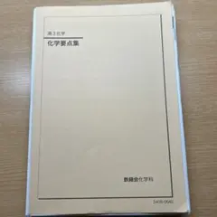 2026年最新】鉄緑会 化学 2025の人気アイテム - メルカリ