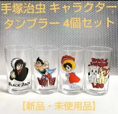 2026年最新】鉄腕アトム グラスの人気アイテム - メルカリ