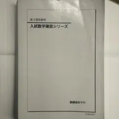 2026年最新】鉄緑会 入試数学確認シリーズの人気アイテム - メルカリ