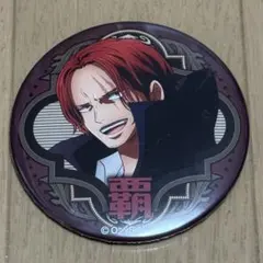 2026年最新】シャンクス 缶バッジの人気アイテム - メルカリ