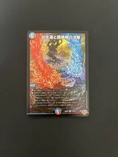 2026年最新】炎氷渦と鎮魂禍の決断の人気アイテム - メルカリ