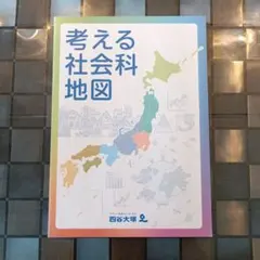 2026年最新】考える社会科地図の人気アイテム - メルカリ