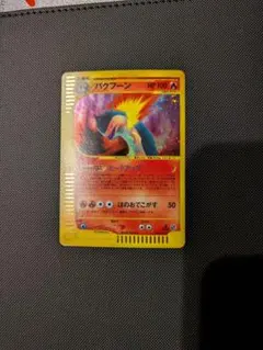 バクフーン ☆ 第1弾基本拡張パック 106/128 - メルカリ