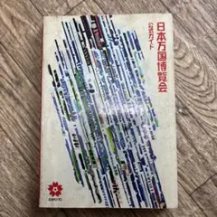 2026年最新】日本万国博覧会下巻の人気アイテム - メルカリ