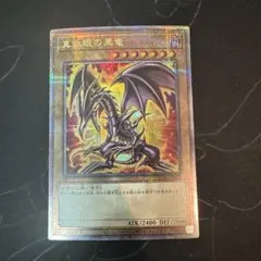 2026年最新】真紅眼の黒竜 25th 絵違いの人気アイテム - メルカリ