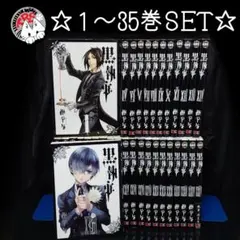 2026年最新】初版 黒執事の人気アイテム - メルカリ